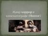 Жанр хоррор в кинематографе (Horror)