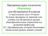 Программа курса технологии «Черчение» для обучающихся 8 классов
