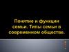 Функции семьи. Типы семьи в современном обществе
