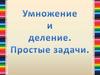 Умножение и деление. Простые задачи