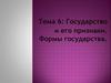 Государство и его признаки. Формы государства