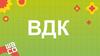ВДК