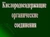 Кислородсодержащие органические соединения