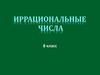 Иррациональные числа