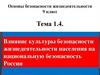 Основы безопасности жизнедеятельности (9 класс Тема 1.4.)