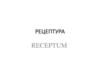 Рецептура  (receptum). Образец рецепта