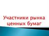 Участники рынка ценных бумаг