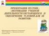 Мотивация учебной деятельности обучающихся и обеспечение условий для её развития