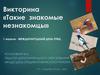 Викторина «Такие знакомые незнакомцы»