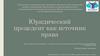 Юридический прецедент как источник права