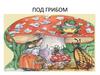 Сказка "Под грибом"