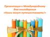 К Международному дню книгодарения. «Книги могут путешествовать!»