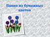 Панно из бумажных цветов