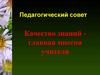 Педагогический совет. Качество знаний главная миссия учителя
