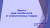 Защита прав потребителей от некачественных товаров