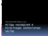 Методы наблюдения и регистрации элементарных частиц