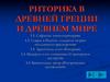 Риторика в Древней Греции и Древнем Мире