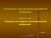 Упаковка как средство рекламирования продукции