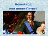 Новый год при Петре I
