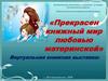 Прекрасен книжный мир любовью материнской
