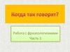 Когда так говорят. Работа с фразеологизмами. Часть 1