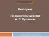 В сказочном царстве А.С. Пушкина