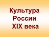 Культура России XIX века