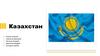 Казахстан