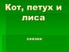 Сказка "Кот, петух и лиса"