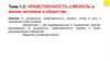 Нравственность и мораль в жизни человека и общества