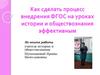 Как сделать процесс внедрения ФГОС на уроках истории и обществознания эффективным