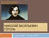 Никола́й Васи́льевич Го́голь