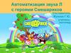 Автоматизация звука [л] в слогах и словах с героями Смешариков
