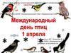 День птиц