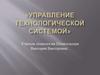 Управление технологической системой