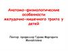 Анатомо-физиологические особенности желудочно-кишечного тракта у детей