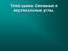Смежные и вертикальные углы