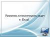 Решение логистических задач в Excel