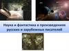 Наука и фантастика в произведениях русских и зарубежных писателей