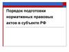 Порядок подготовки нормативных правовых актов в субъекте РФ