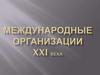 Международные организации XXI века