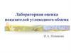 Лабораторная оценка показателей углеводного обмена