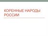 Коренные народы России