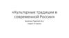 Культурные традиции в современной России