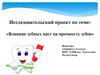 «Влияние зубных паст на прочность зубов»