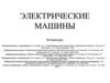Электрические машины