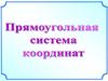 Прямоугольная система координат