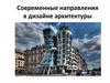 Современные направления в дизайне архитектуры