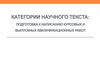Категории научного текста
