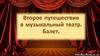 Второе путешествие в музыкальный театр. Балет